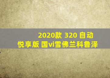 2020款 320 自动悦享版 国vi雪佛兰科鲁泽